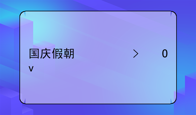 国庆假期几号结束