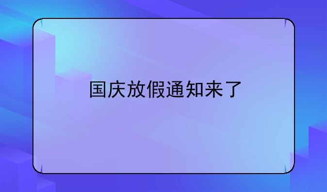 国庆放假通知来了