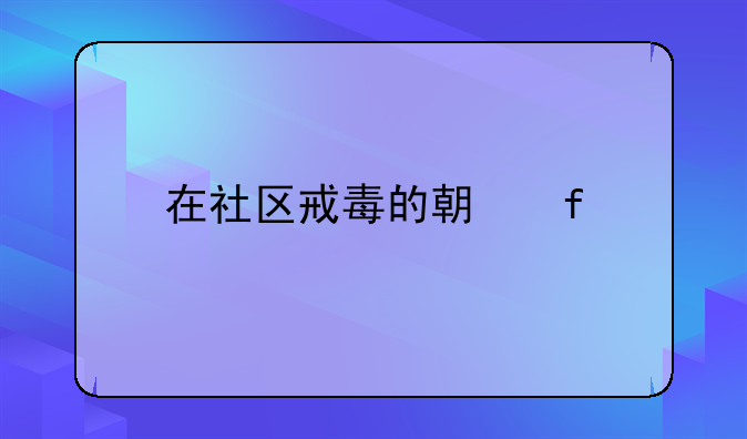 在社区戒毒的期限