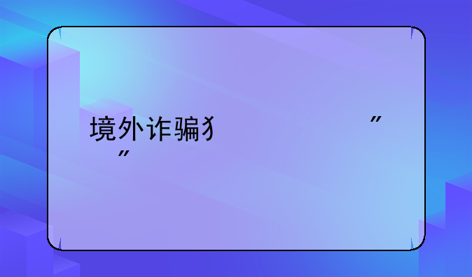 境外诈骗犯罪判刑