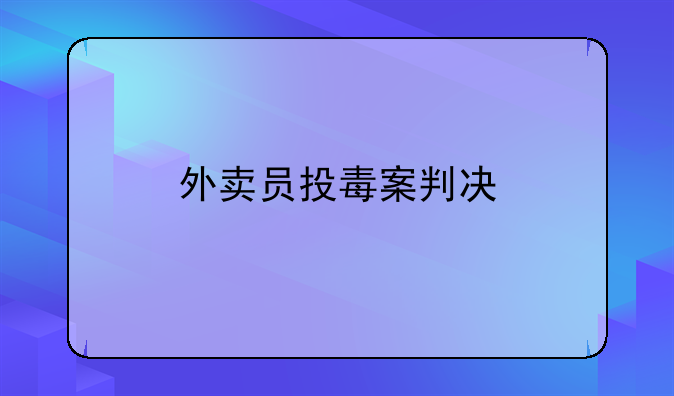 外卖员投毒案判决