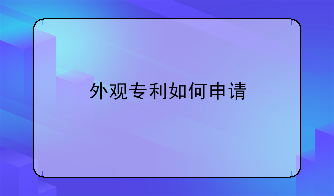 外观专利如何申请