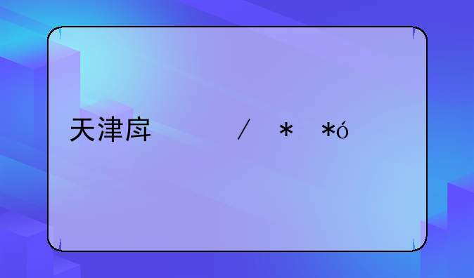 天津房屋抵押贷款