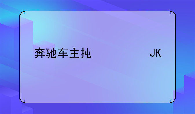 奔驰车主承认撒谎