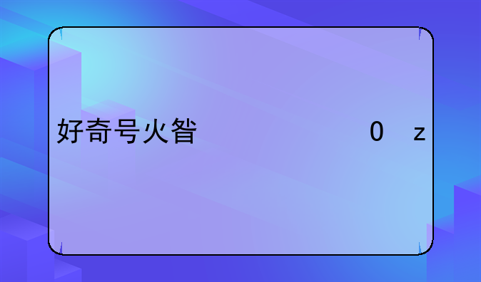 好奇号火星车结构