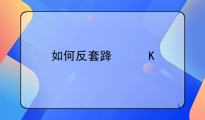 如何反套路酒托？