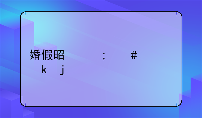 婚假是怎么规定的
