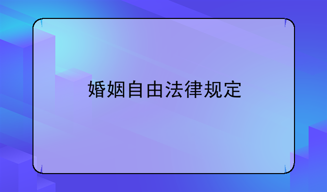 婚姻自由法律规定