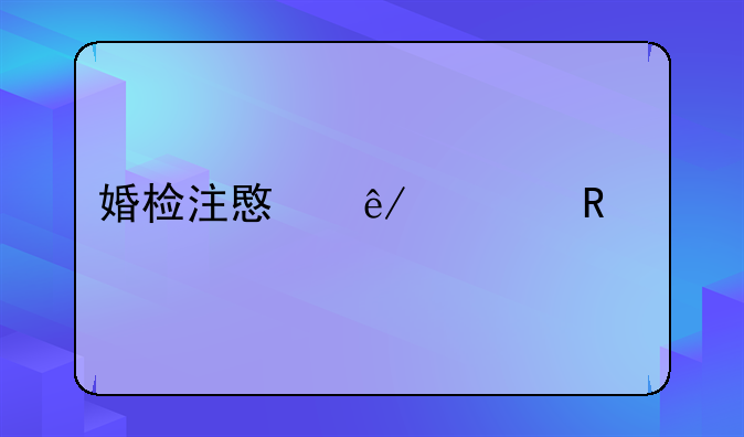 婚检注意事项男士