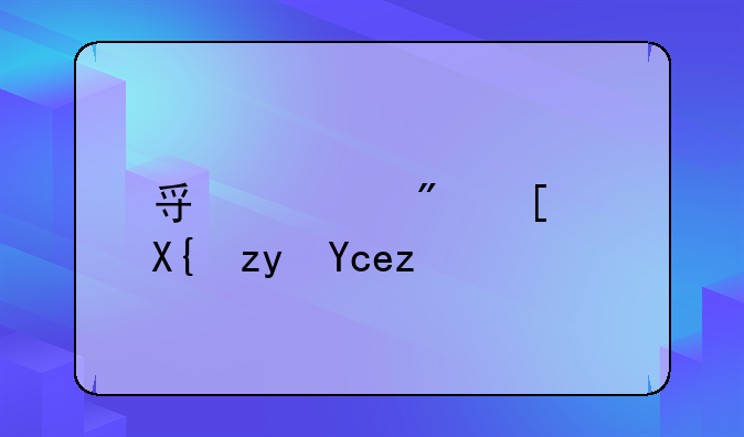 寿宁房屋出租单间