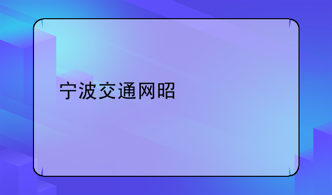宁波交通网是什么
