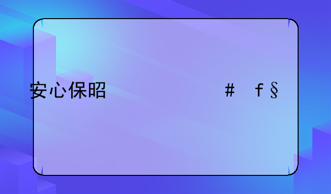 安心保是什么险种