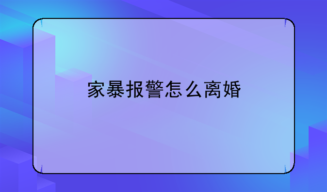家暴报警怎么离婚