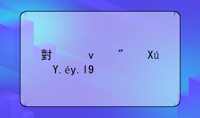 小产权房可以买吗