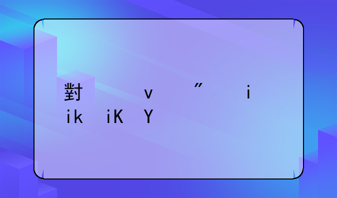 小产权房最新政策