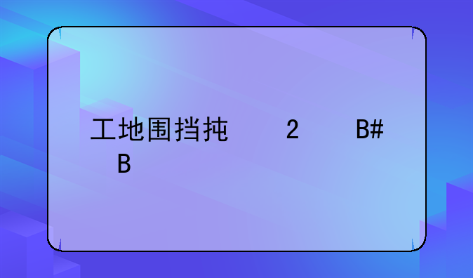 工地围挡承包合同