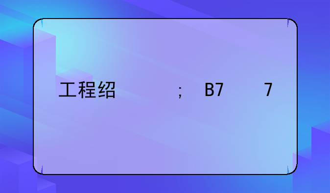 工程经济名词解释