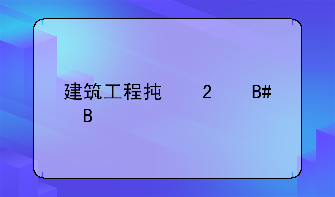建筑工程承包合同