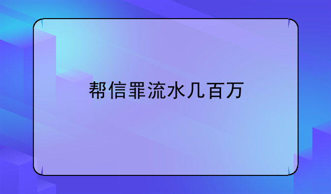 帮信罪流水几百万