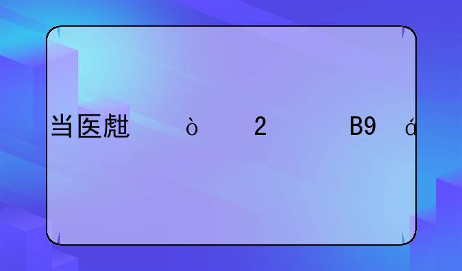 当医生开挂以后txt
