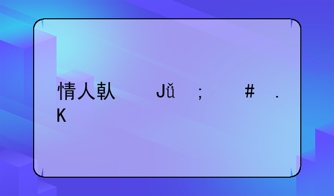 情人借钱怎么拒绝