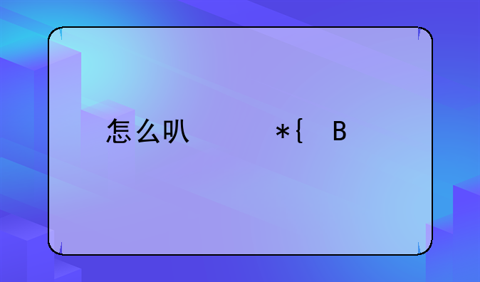 怎么可以办理离婚