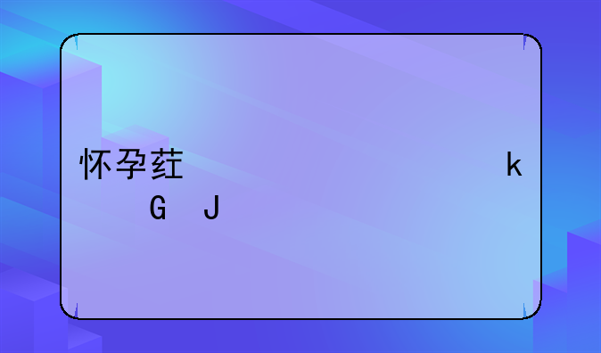 怀孕药流要多少钱
