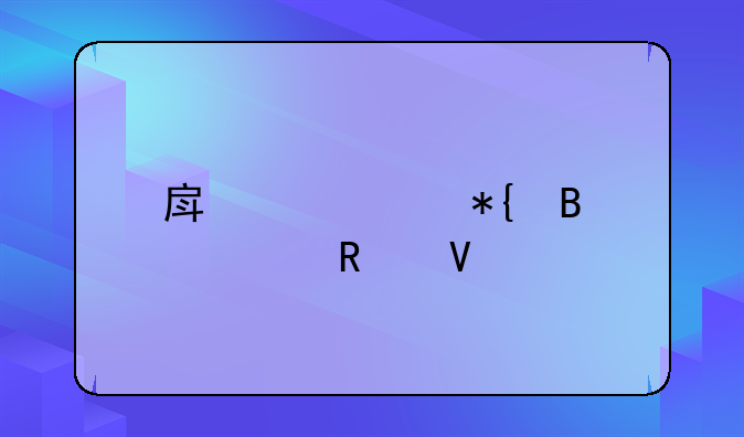 房产证办理全攻略