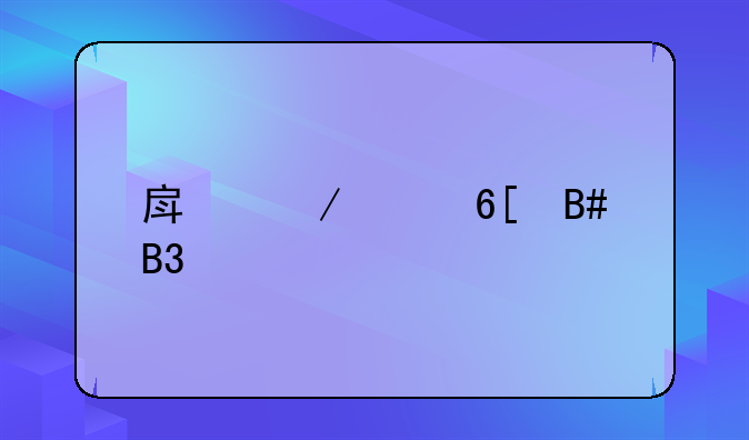 房屋买卖合同解释