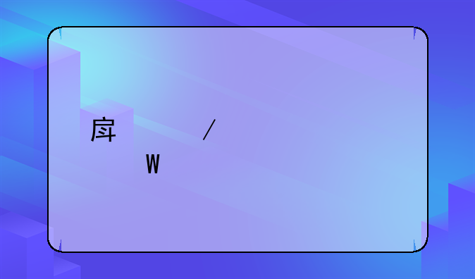 房屋贷款如何计算