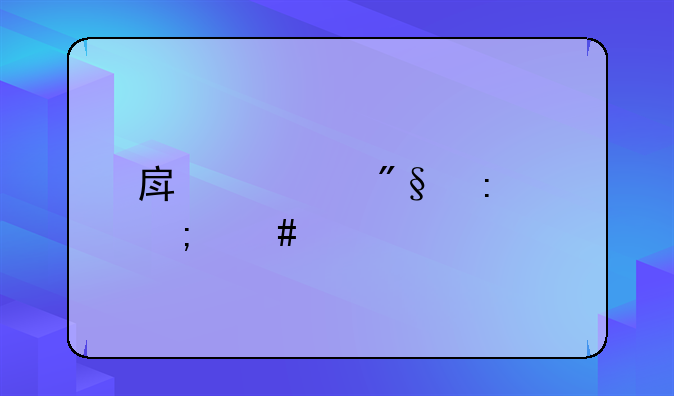 房贷中利率怎么算