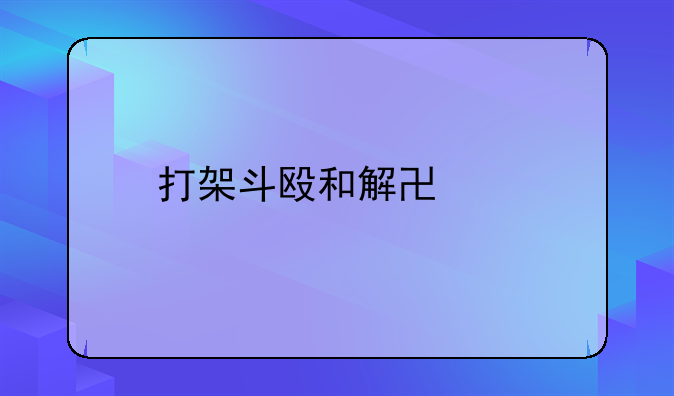 打架斗殴和解协议