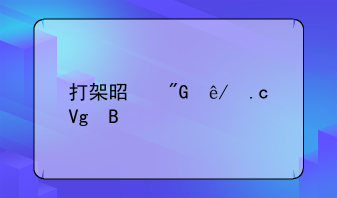 打架是刑事拘留吗