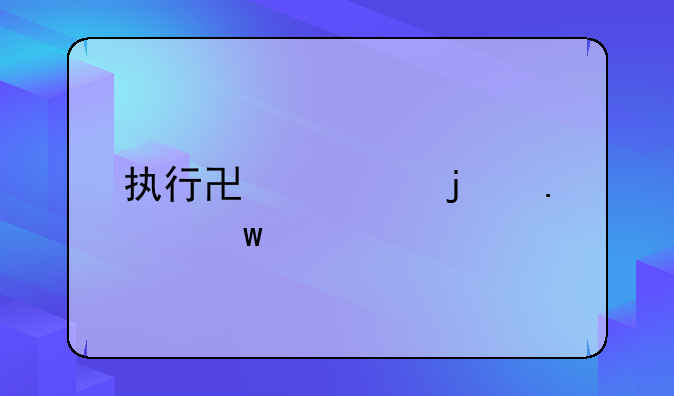 执行协议的担保书