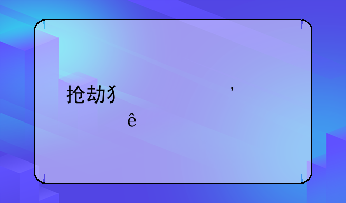 抢劫犯起诉被害人