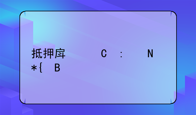 抵押房子去哪办理