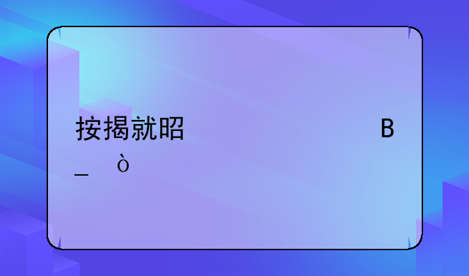 按揭就是贷款吗？