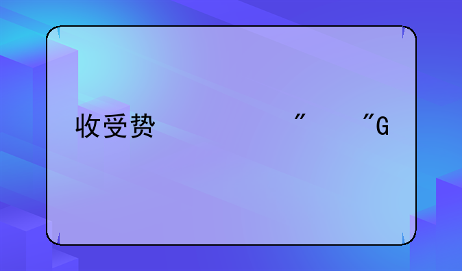 收受贿赂判刑标准