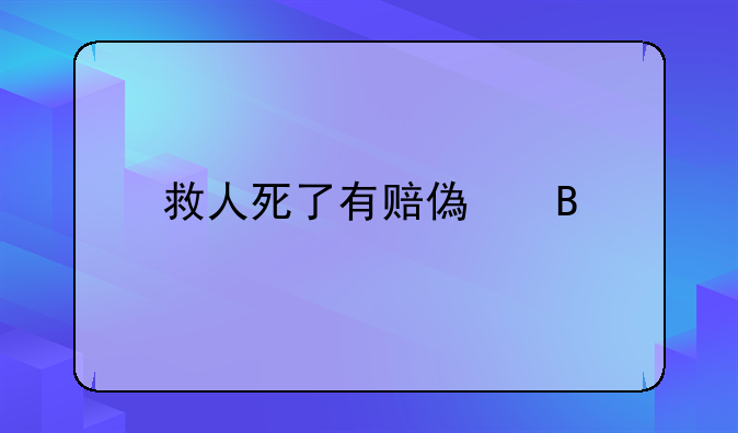 救人死了有赔偿吗