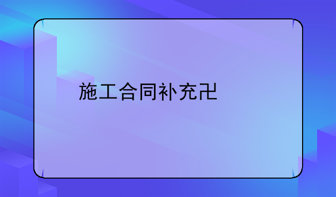 施工合同补充协议