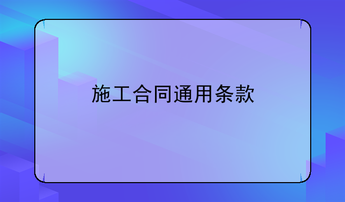 施工合同通用条款