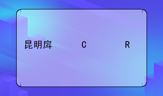 昆明房子出售全款