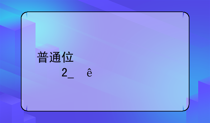 普通住宅标准北京