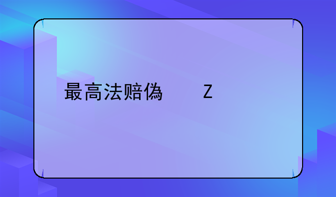 最高法赔偿新标准