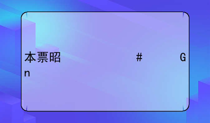 本票是什么类科目