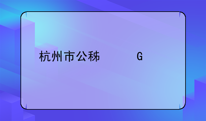 杭州市公积金贷款