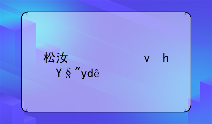 松江公租房有哪些