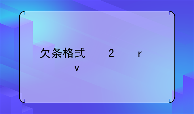 欠条格式范本模板