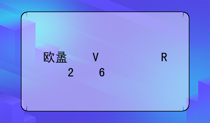 欧盟商标申请指南