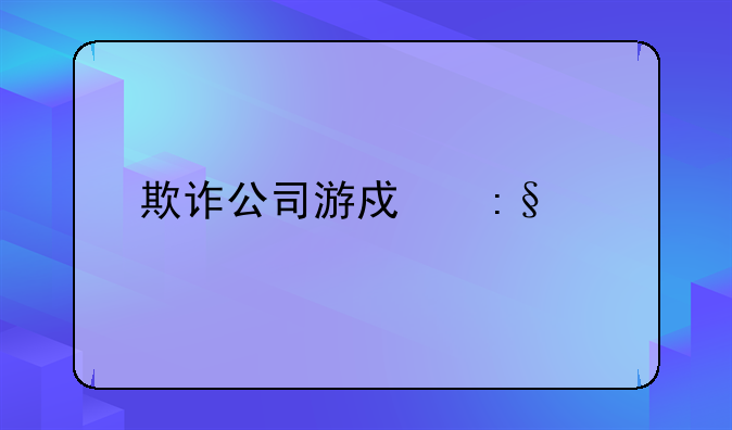 欺诈公司游戏玩法